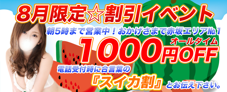 8月のお得な合言葉・・・